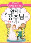 [중고] 왕자와 공주님 이야기 | 알라딘 [중고] 왕자와 공주님 이야기