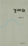 알라딘: 갓바위 갓바위