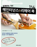 일렉트릭 기타 메인터넌스 & 리페어 북 : 알라딘