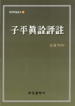 알라딘: 자평진전평주 자평진전평주