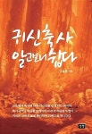 알라딘: [중고] 귀신축사 알고 보니 쉽다 [중고] 귀신축사 알고 보니 쉽다