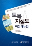 ㈜한신응용지질 | 토목지질도 작성 매뉴얼 | 일본응용지질학회 | 알라딘 토목지질도 작성 매뉴얼 | 일본응용지질학회