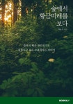 알라딘: [POD] 숲에서 황금미래를 보다 (개정판) [POD] 숲에서 황금미래를 보다 (개정판)