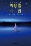 알라딘: [POD] 박용철 시집 (큰 글씨 특별판) [POD] 박용철 시집 (큰 글씨 특별판)