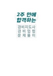 2주 만에 합격하는 경비지도사 경비업법 문제풀이 | 김원형 | 알라딘 2주 만에 합격하는 경비지도사 경비업법 문제풀이 | 김원형