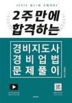 2주 만에 합격하는 경비지도사 경비업법 문제풀이 | 김원형 | 알라딘 2주 만에 합격하는 경비지도사 경비업법 문제풀이 | 김원형