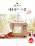 평생 써먹는 재봉틀의 기본 : 알라딘