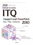 2020 한 권으로 마스터하는 ITQ 한글 + 엑셀 + 파워포인트 2010 | 2020 ITQ 시리즈 (교학사) | IT수험서편집팀 | 알라딘 2020 한 권으로... 