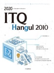 2020 ITQ 한글 2010 | 2020 ITQ 시리즈 (교학사) | IT수험서편집팀 | 알라딘 2020 ITQ 한글 2010 | 2020 ITQ 시리즈 (교학사)... 