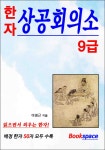 [전자책] 대한상공회의소 한자 시험 9급 교재 | 이명근 | 알라딘 대한상공회의소 한자 시험 9급 교재 | 이명근