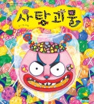 [빅북] 사탕괴물 | 노란돼지 빅북 | 미우 글.그림 | 알라딘 [빅북] 사탕괴물 | 노란돼지 빅북  | 미우 글.그림