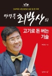 마장동 최박사의 고기로 돈 버는 기술 | 최영일 | 알라딘 마장동 최박사의 고기로 돈 버는 기술 | 최영일