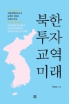 북한 투자 교역 미래 | 박필호 | 알라딘 북한 투자 교역 미래 | 박필호
