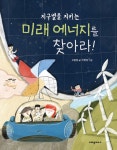 지구별을 지키는 미래 에너지를 찾아라! | 오윤정 | 알라딘 지구별을 지키는 미래 에너지를 찾아라! | 오윤정