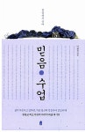 [중고] 믿음 수업 : 알라딘