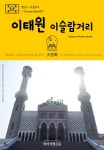 알라딘: [전자책] 원코스 서울 011 이태원 이슬람거리 대한민국을... 서울 011 이태원 이슬람거리 대한민국을 여행하는 히치하이커를 위한 안내서