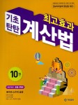 알라딘: [중고] 최고효과 기초탄탄 계산법 10권 [중고] 최고효과 기초탄탄 계산법 10권