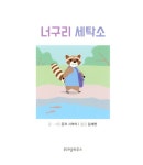 [중고] 너구리 세탁소 | 준코 시부야 | 알라딘 [중고] 너구리 세탁소 | 준코 시부야