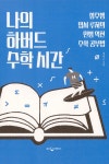 [전자책] 나의 하버드 수학 시간 : 삼수생 입시 루저의 인생 역전 수학 공부법 : 알라딘