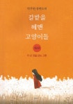 알라딘: 갈밭을 헤맨 고양이들 3 갈밭을 헤맨 고양이들 3