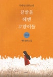 알라딘: 갈밭을 헤맨 고양이들 4 갈밭을 헤맨 고양이들 4