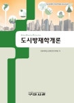 도시방재학개론 | 강원대학교 방재전문대학원 | 알라딘 도시방재학개론 | 강원대학교 방재전문대학원
