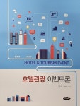 호텔관광 이벤트론 | 한진영.박효연 | 알라딘 호텔관광 이벤트론 | 한진영.박효연