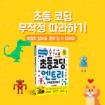 초등 코딩 엔트리 무작정 따라하기 | 길벗 주니어 IT 1 | 에이럭스 코딩 교육 연구소.곽혜미 | 알라딘 초등 코딩 엔트리 무작정 따라하기 | 길벗... 