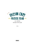 [중고] 와인에 대한 우리의 자세 | 알라딘 [중고] 와인에 대한 우리의 자세