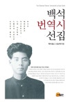 [중고] 백석 번역시 선집 | 정선태 엮음, 백석 옮김 | 알라딘 [중고] 백석 번역시 선집 | 정선태 엮음, 백석 옮김
