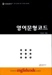 영어문형코드 | 이상도 | 알라딘 영어문형코드 | 이상도