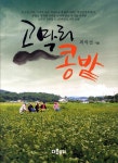 알라딘: 고막리 콩밭 고막리 콩밭