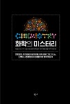 [중고] 화학의 미스터리 | 김성근 외 | 알라딘 [중고] 화학의 미스터리 | 김성근 외