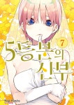 5등분의 신부 7 | 하루바 네기 | 알라딘 5등분의 신부 7 | 하루바 네기