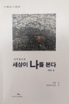 알라딘: 세상이 나를 본다 세상이 나를 본다
