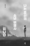 [중고] 나는 조선의 소년 비행사입니다 : 알라딘