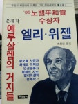 알라딘: [중고] 예루살렘의 거지들 : 86 노벨평지상 [중고] 예루살렘의 거지들 : 86 노벨평지상