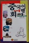 알라딘: [중고] 중국어 여행회화 [중고] 중국어 여행회화 