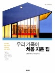 알라딘: [중고] 우리 가족이 처음 지은 집 [중고] 우리 가족이 처음 지은 집