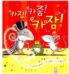 [중고] 카짐! 카줌! 카잠! | 트레이시 코드로이 | 알라딘 [중고] 카짐! 카줌! 카잠! | 트레이시 코드로이