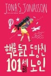 핵을 들고 도망친 101세 노인 | 창문 넘어 도망친 100세 노인 | 요나스 요나손 | 알라딘 핵을 들고 도망친 101세 노인 | 창문 넘어 도망친 100세... 