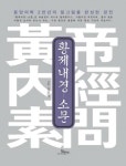 황제내경양생원 | [전자책] 황제내경 - 소문 | 정진명 | 알라딘 황제내경 - 소문 | 정진명