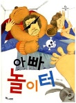 [중고] 아빠 놀이터 | 알라딘 [중고] 아빠 놀이터