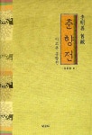 분당왕족발간성점 | [중고] 춘향전 | 알라딘 [중고] 춘향전