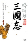 알라딘: [중고] 박태원 삼국지 1 [중고] 박태원 삼국지 1