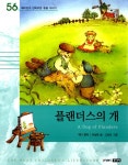 알라딘: [중고] 플랜더스의 개 [중고] 플랜더스의 개