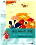 알라딘: 꿀벌 마야의 모험 꿀벌 마야의 모험