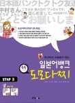 두근두근 스토리가 있는 일본어뱅크 도모다찌 STEP 3 | 강경자 외 | 알라딘 두근두근 스토리가 있는 일본어뱅크 도모다찌 STEP 3 | 강경자 외