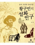 알라딘: 황구연의 설화연구 황구연의 설화연구