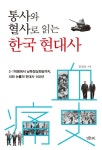 알라딘: 통사와 혈사로 읽는 한국 현대사 통사와 혈사로 읽는 한국 현대사